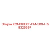 58325697 КОМПЛЕКТ-ПМ-500-Н Epiroc