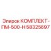 58325697 КОМПЛЕКТ-ПМ-500-Н Epiroc