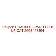 Комплект восстановительного обслуживания Epiroc PM-5000HOUR-CAT артикул 2658478154