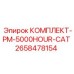 Комплект восстановительного обслуживания Epiroc PM-5000HOUR-CAT артикул 2658478154