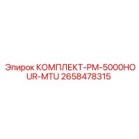 2658478315 КОМПЛЕКТ-PM-5000HOUR-MTU Epiroc