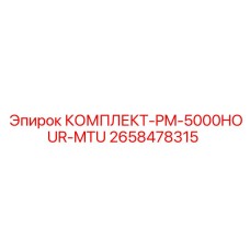 Оригинальный комплект Epiroc 2658478315 для ТО двигателей MTU 5000 часов