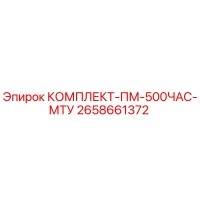 2658661372 КОМПЛЕКТ-ПМ-500ЧАС-МТУ Epiroc