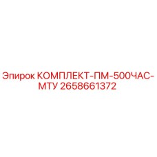 Комплект технического обслуживания Epiroc 2658661372 для двигателей MTU после 500 часов работы