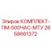 Комплект технического обслуживания Epiroc 2658661372 для двигателей MTU после 500 часов работы