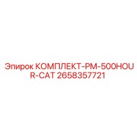 2658357721 КОМПЛЕКТ-PM-500HOUR-CAT Epiroc