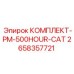 Специализированный комплект PM-500HOUR-CAT арт.2658357721 для тяжелых условий