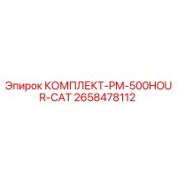 2658478112 КОМПЛЕКТ-PM-500HOUR-CAT - Epiroc