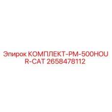 Оригинальный комплект технического обслуживания Epiroc PM-500HOUR-CAT артикул 2658478112