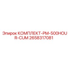 Сервисный комплект для двигателей Cummins 2658317081 в буровых установках Epiroc