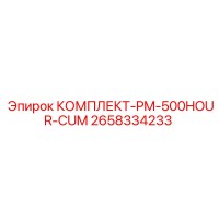 2658334233 КОМПЛЕКТ-PM-500HOUR-CUM Epiroc