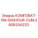 2658334233 КОМПЛЕКТ-PM-500HOUR-CUM Epiroc