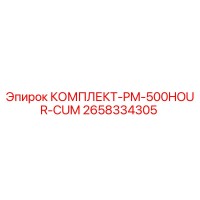 2658334305 КОМПЛЕКТ-PM-500HOUR-CUM Epiroc