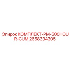 2658334305 КОМПЛЕКТ-PM-500HOUR-CUM Epiroc