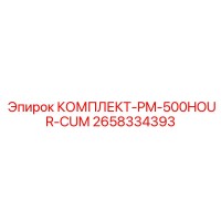2658334393 КОМПЛЕКТ-PM-500HOUR-CUM Epiroc