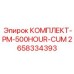 Расширенный сервисный комплект для буровых установок