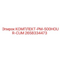 2658334473 КОМПЛЕКТ-PM-500HOUR-CUM Epiroc