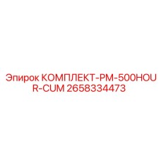 Сервисный комплект Epiroc 2658334473 для бурового оборудования после 500 часов работы