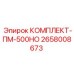 Комплект ПМ-500НО Epiroc артикул 2658008673 для технического обслуживания