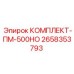 Ремкомплект для буровых станков ПМ-500НО код 2658353793