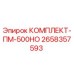 Оригинальный комплект ПМ-500НО для буровых станков Epiroc артикул 2658357593