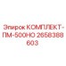 Ремкомплект Epiroc ПМ-500НО 2658388603 для буровых установок