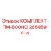 Фото комплекта ПМ-500НО Epiroc артикул 2658591414