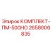 Оригинальный комплект Epiroc ПМ-500НО артикул 2658606835 для буровых станков