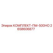 Оригинальный комплект Epiroc ПМ-500НО арт.2658606877