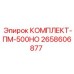Оригинальный комплект Epiroc ПМ-500НО арт.2658606877