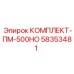 58353481 КОМПЛЕКТ-ПМ-500НО Epiroc