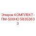 58353633 КОМПЛЕКТ-ПМ-500НО Epiroc