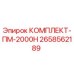 Оригинальный комплект ПМ-2000Н Epiroc артикул 2658562189