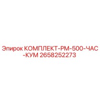 2658252273 КОМПЛЕКТ-PM-500-ЧАС-КУМ Epiroc