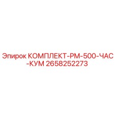 2658252273 КОМПЛЕКТ-PM-500-ЧАС-КУМ Epiroc