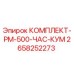 Оригинальный комплект PM-500-ЧАС-КУМ 2658252273 от Epiroc