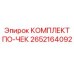 Диагностический набор 2652164092 производителя Epiroc