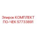 57733891 КОМПЛЕКТ ПО-ЧЕК Epiroc