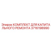 3716198990 КОМПЛЕКТ ДЛЯ КАПИТАЛЬНОГО РЕМОНТА Epiroc