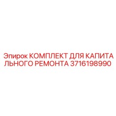 3716198990 КОМПЛЕКТ ДЛЯ КАПИТАЛЬНОГО РЕМОНТА Epiroc