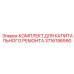 3716198990 КОМПЛЕКТ ДЛЯ КАПИТАЛЬНОГО РЕМОНТА Epiroc