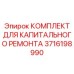 3716198990 КОМПЛЕКТ ДЛЯ КАПИТАЛЬНОГО РЕМОНТА Epiroc