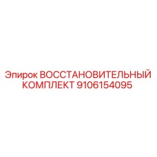 ВОССТАНОВИТЕЛЬНЫЙ КОМПЛЕКТ 9106154095 Epiroc