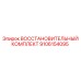 ВОССТАНОВИТЕЛЬНЫЙ КОМПЛЕКТ 9106154095 Epiroc