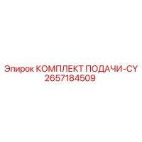 2657184509 КОМПЛЕКТ ПОДАЧИ-CY Epiroc