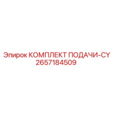 Механизм подачи 2657184509 Epiroc с цепным приводом