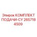 Механизм подачи 2657184509 Epiroc с цепным приводом