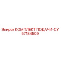 57184509 КОМПЛЕКТ ПОДАЧИ-CY Epiroc