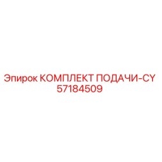 57184509 КОМПЛЕКТ ПОДАЧИ-CY Epiroc