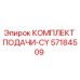 57184509 КОМПЛЕКТ ПОДАЧИ-CY Epiroc